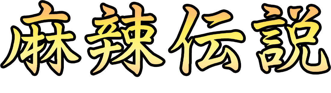 麻辣伝説